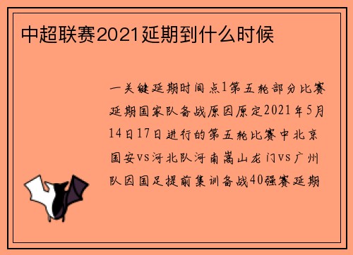 中超联赛2021延期到什么时候