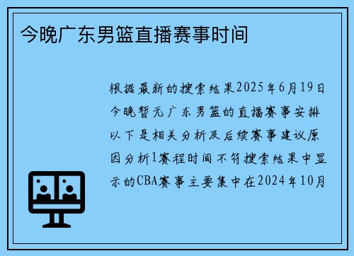 今晚广东男篮直播赛事时间