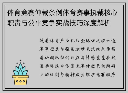 体育竞赛仲裁条例体育赛事执裁核心职责与公平竞争实战技巧深度解析