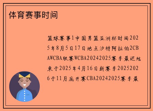 体育赛事时间