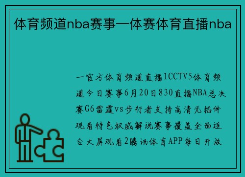 体育频道nba赛事—体赛体育直播nba