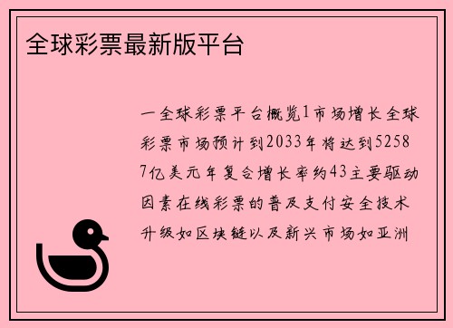全球彩票最新版平台