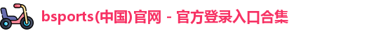 必一运动bsport体育
